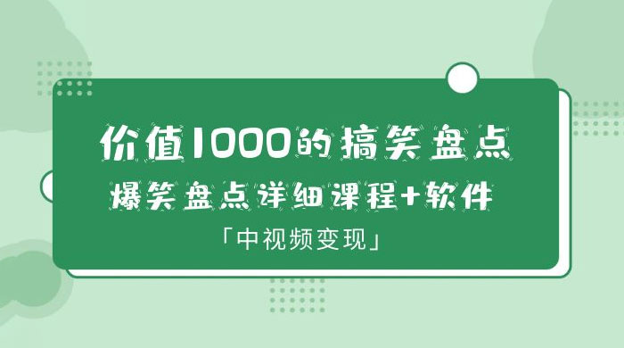 价值 1000 的搞笑盘点大 V 爆笑盘点详细课程+软件，中视频变现 - 区块之眼 - 区块之眼