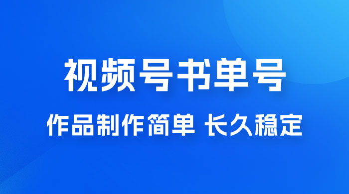 新玩法书单号视频号项目，作品制作简单，长久稳定日入 200+ - 区块之眼 - 区块之眼