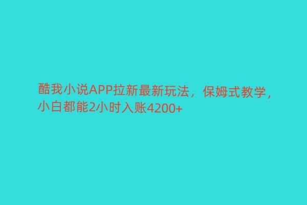 酷我小说APP拉新最新玩法，保姆式教学，小白都能2小时入账4200+ - 区块之眼 - 区块之眼
