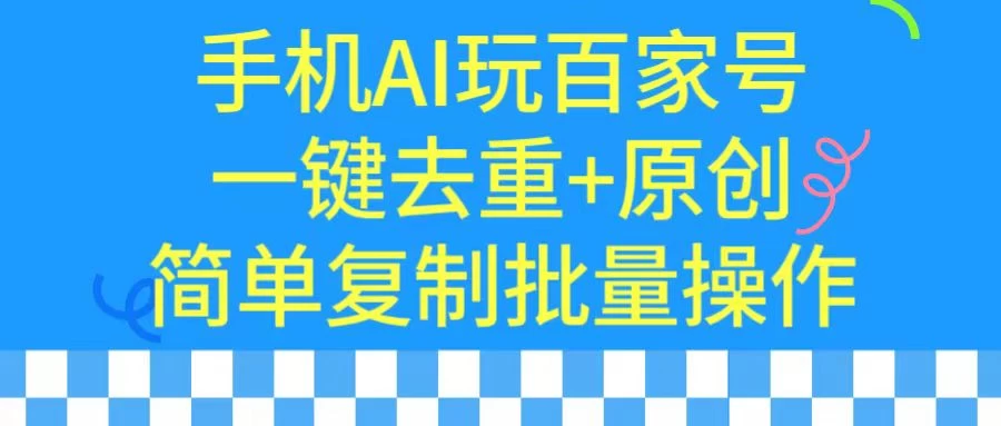 手机AI也能玩转百家号，一键去重，批量做原创 - 区块之眼 - 区块之眼