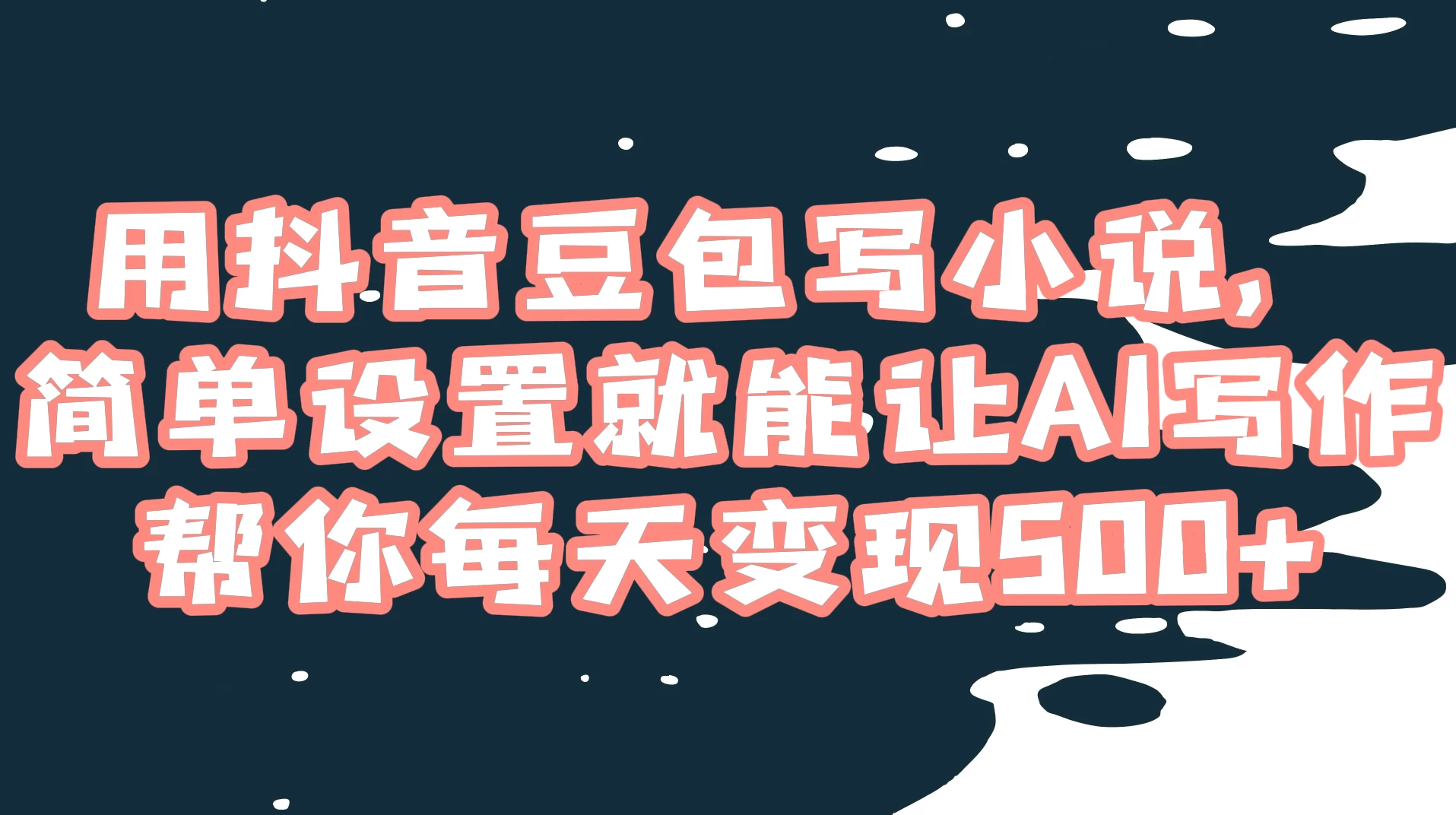用抖音豆包写小说，简单设置就能让 AI 写作帮你每天变现 500+ - 区块之眼 - 区块之眼