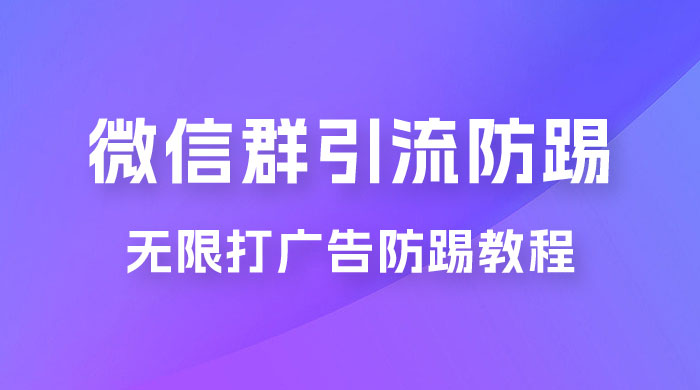 微信群引流无限打广告防踢教程，零风险日引 200+ 精准粉 - 区块之眼 - 区块之眼