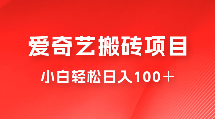 冷门爱奇艺搬砖项目，小白轻松日入100＋ - 区块之眼 - 区块之眼