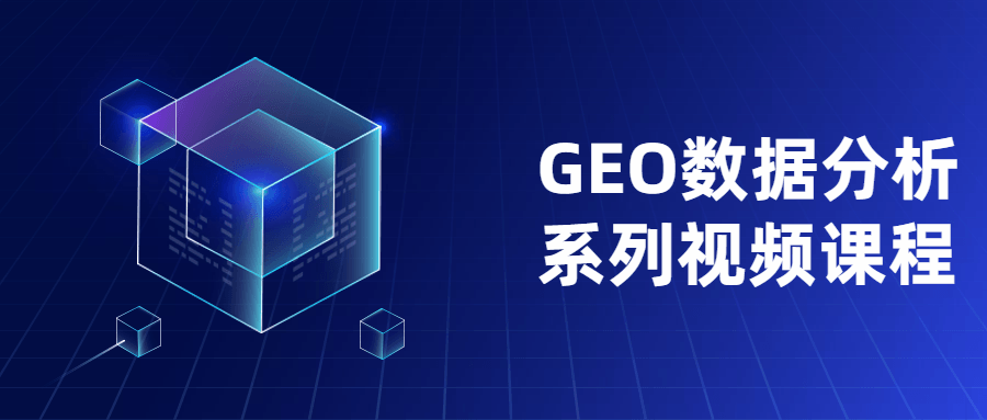 GEO数据分析系列视频课程 - 区块之眼 - 区块之眼