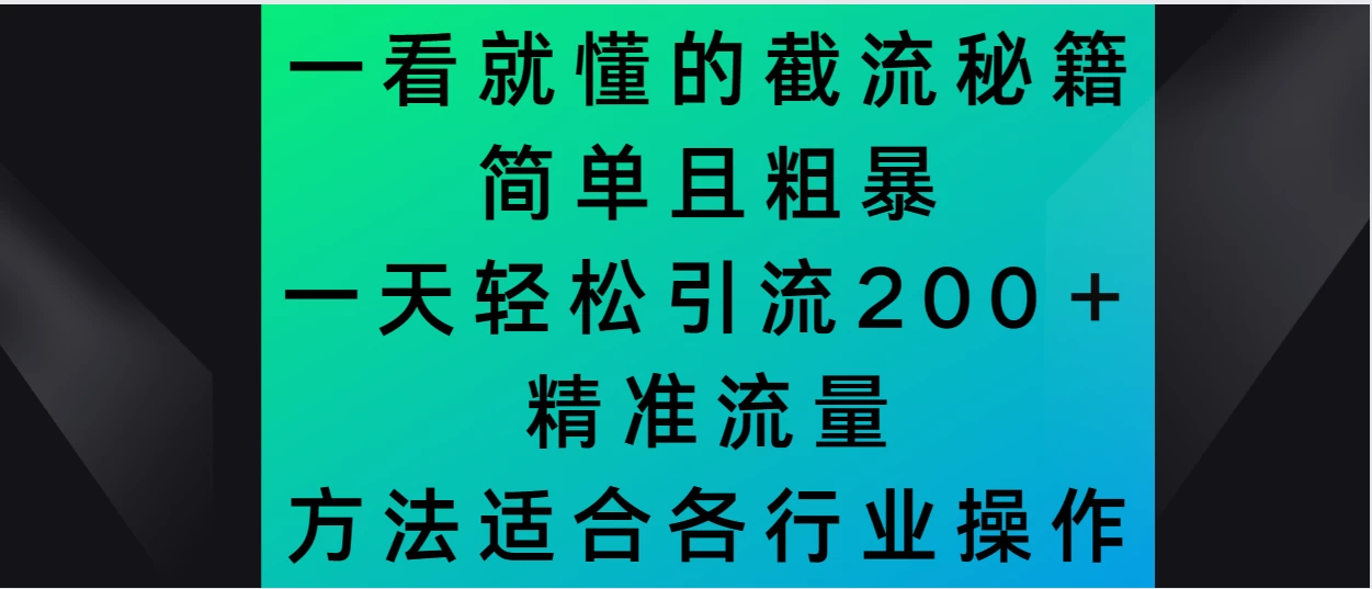 一看就懂的截流秘籍，简单粗暴，一天轻松引流200＋精准流量 方法适合各个行业操作 - 区块之眼 - 区块之眼