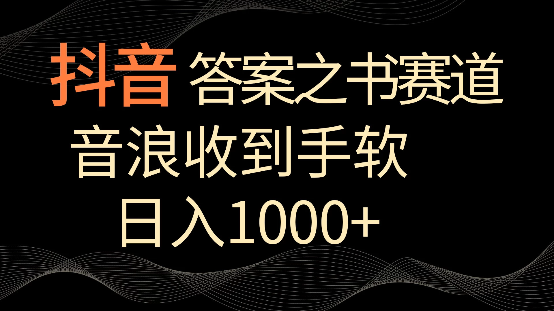 抖音答案之书赛道，每天两三个小时，音浪收到手软，日入1000+ - 区块之眼 - 区块之眼
