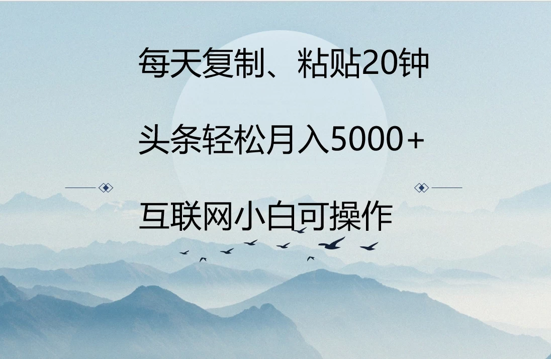 每天复制、粘贴20分钟 头条轻松月入5000+ 有手就可轻松操作 - 区块之眼 - 区块之眼