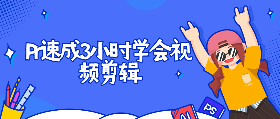 Pr速成3小时学会视频剪辑 - 区块之眼 - 区块之眼