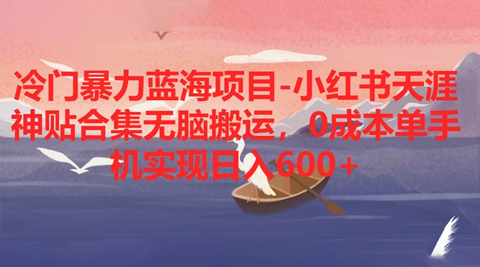冷门暴力蓝海项目，小红书天涯神贴合集无脑搬运，0 成本单手机实现日入 600+ - 区块之眼 - 区块之眼