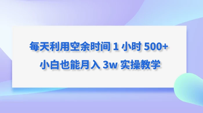 每天利用空余时间 1 小时 500+ 小白也能月入 3w 实操教学 - 区块之眼 - 区块之眼