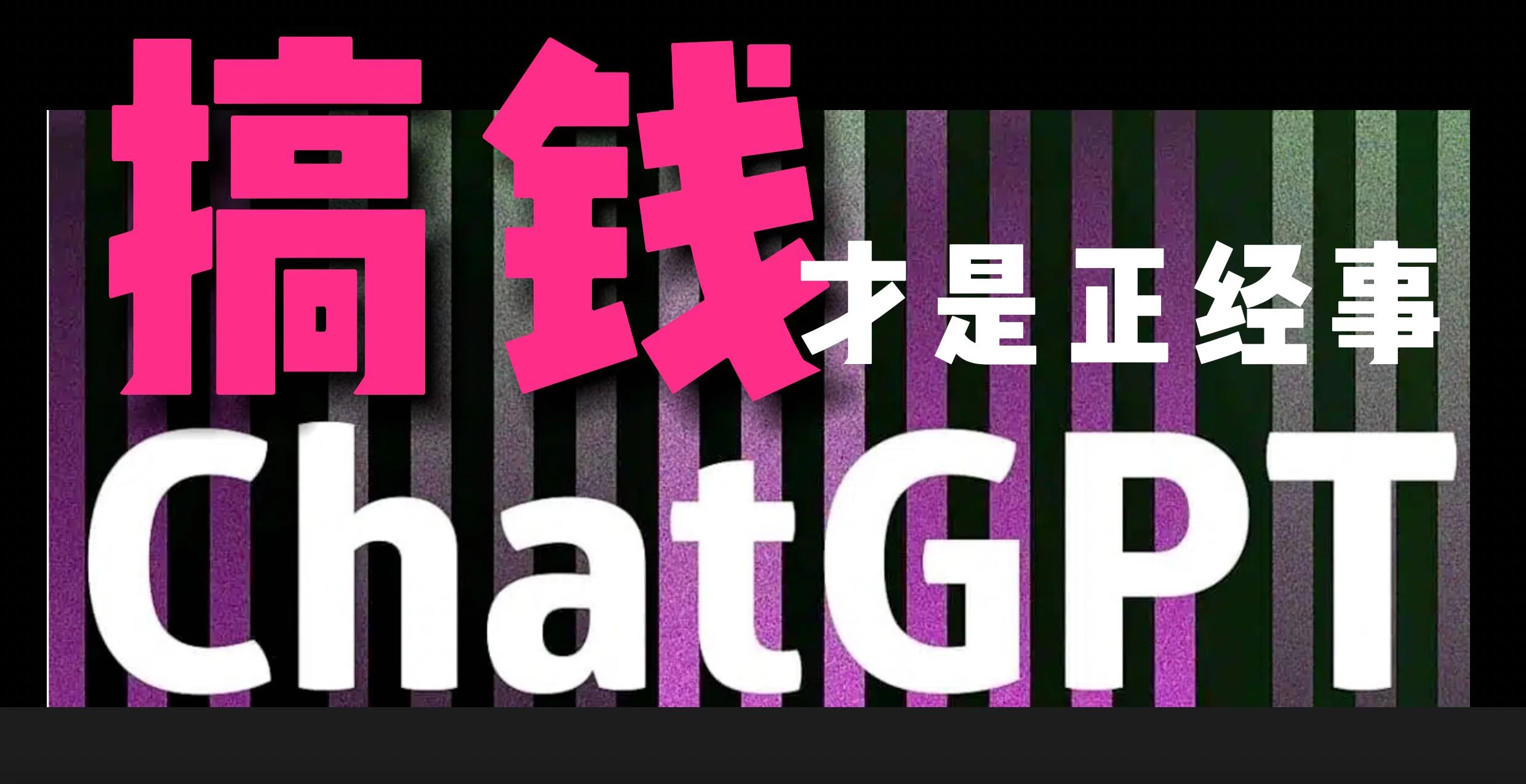 AI掘金，GPT账号售卖，代充4.0，市场巨大，轻松月入3万+ - 区块之眼 - 区块之眼