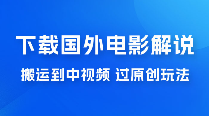 抖音中视频过原创玩法，下载国外平台的电影解说，一键翻译成中文获取收益 - 区块之眼 - 区块之眼