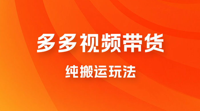 多多视频带货，纯搬运一个月搞了 5W 佣金，小白也能操作【揭秘】 - 区块之眼 - 区块之眼
