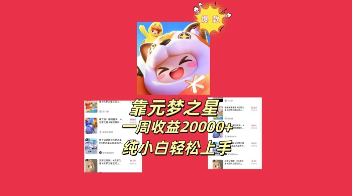 新风口，靠元梦之星一周收益 20000，纯小白轻松上手 - 区块之眼 - 区块之眼
