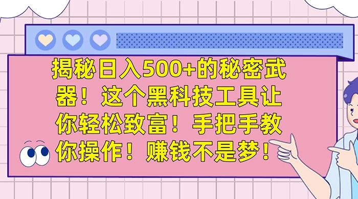揭秘日入 500+ 的秘密武器，这个黑科技工具让你轻松致富，手把手教你操作，赚钱不是梦 - 区块之眼 - 区块之眼