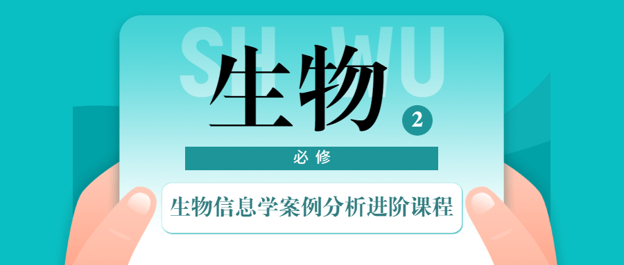 生物信息学案例分析进阶课程 - 区块之眼 - 区块之眼