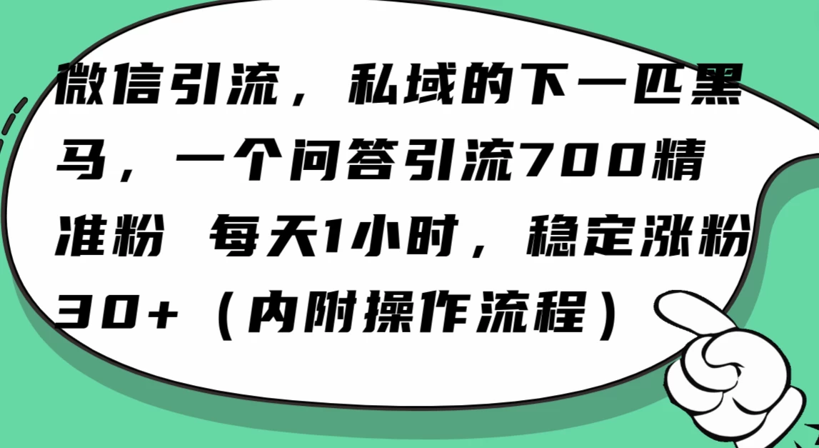 利用 AI 回答微信“问一问”，私域的下一匹黑马，一个问答引流 100 精准粉 - 区块之眼 - 区块之眼