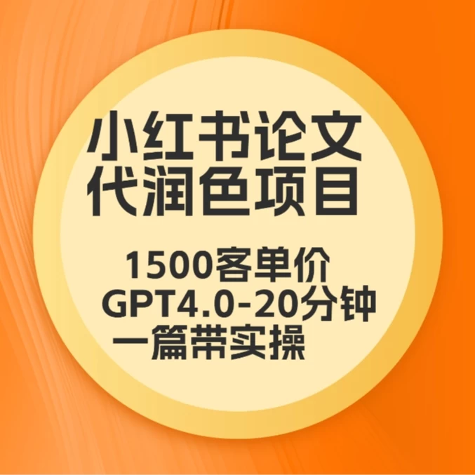 毕业季小红书论文代润色项目，本科1500，专科1200，高客单GPT4.0-20分钟一篇带实操 - 区块之眼 - 区块之眼