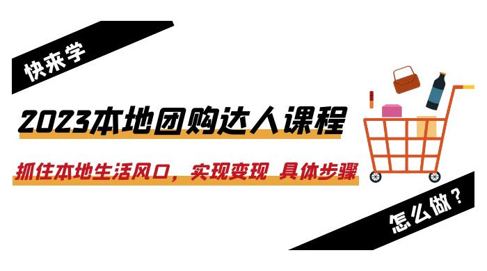 2023 本地团购达人课程：抓住本地生活风口，实现变现 具体步骤「 22 节课」 - 区块之眼 - 区块之眼