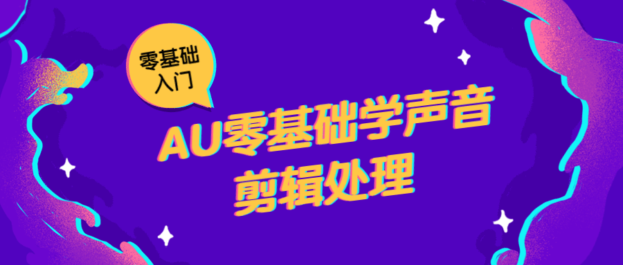 AU零基础学声音剪辑处理 - 区块之眼 - 区块之眼