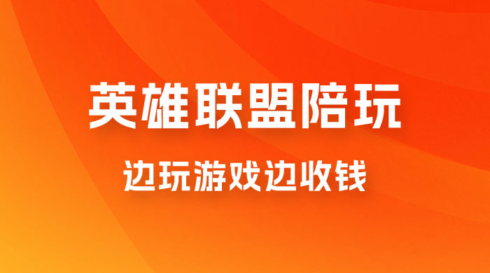 做英雄联盟大乱斗陪玩，月入过万，边玩游戏边收钱（附接单流程） - 区块之眼 - 区块之眼