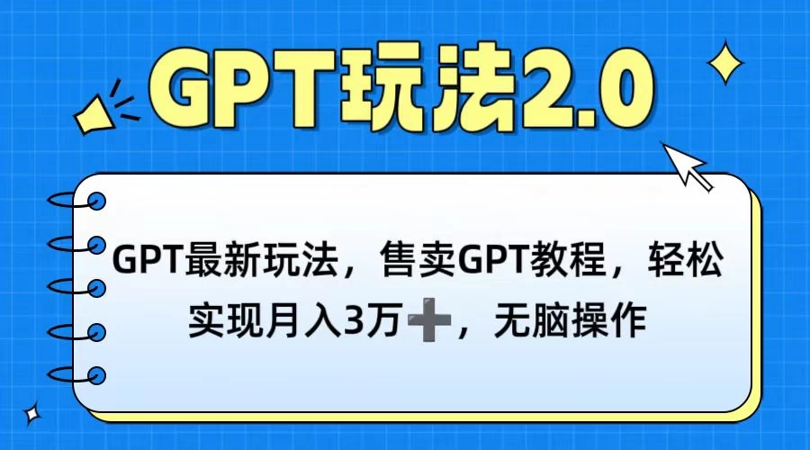 GPT最新玩法，售卖GPT教程，轻松实现月入3万+，无脑操作 - 区块之眼 - 区块之眼