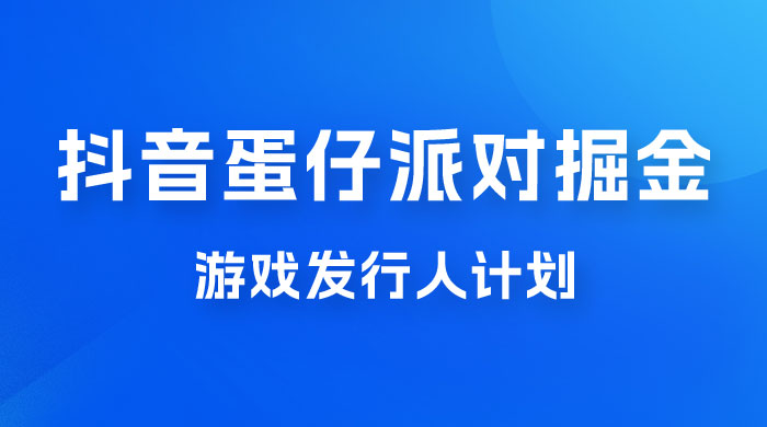 抖音蛋仔派对游戏掘金，靠游戏任务月入过万，新手也能轻松上手 - 区块之眼 - 区块之眼