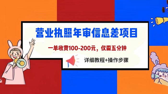 营业执照年审信息差项目：一单 100-200 元，仅需五分钟 - 区块之眼 - 区块之眼