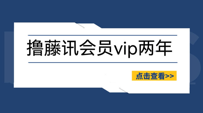 外面收费 88 撸腾讯视频会员 2 年：号称百分百成功，具体自测 - 区块之眼 - 区块之眼