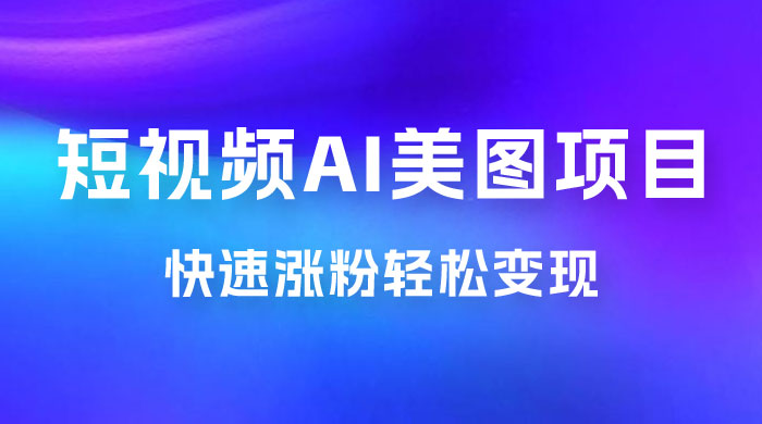 短视频 AI 美图项目，喂饭级教程，账号快速涨粉轻松变现 - 区块之眼 - 区块之眼
