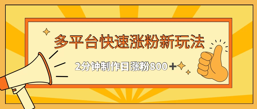 多平台快速涨粉最新玩法，2分钟制作，日涨粉800+ - 区块之眼 - 区块之眼