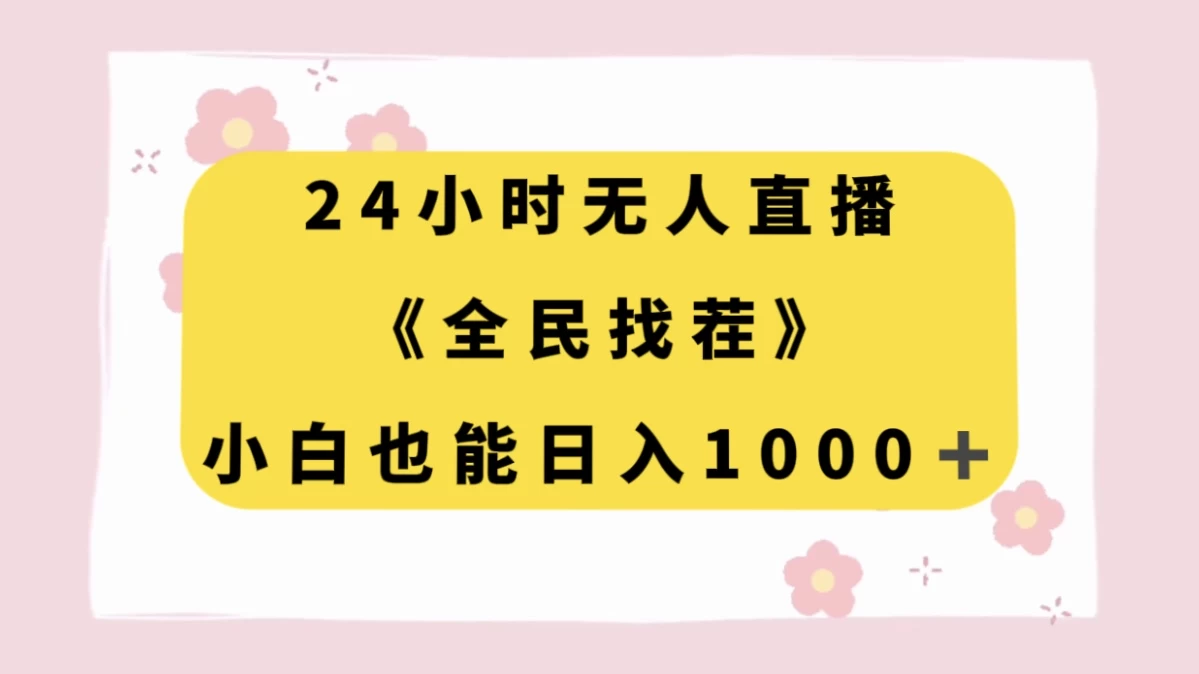 24 小时无人直播，全民找茬，小白也能日入 1000+ - 区块之眼 - 区块之眼