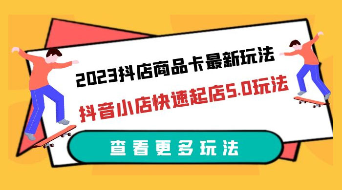 2023 抖店商品卡最新玩法：抖音小店快速起店 5.0 玩法 - 区块之眼 - 区块之眼