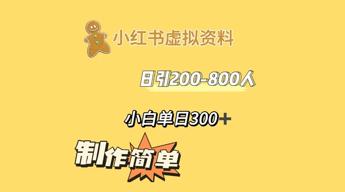 小红书虚拟资料日引 200-800 人，小白单日收益 300+ - 区块之眼 - 区块之眼
