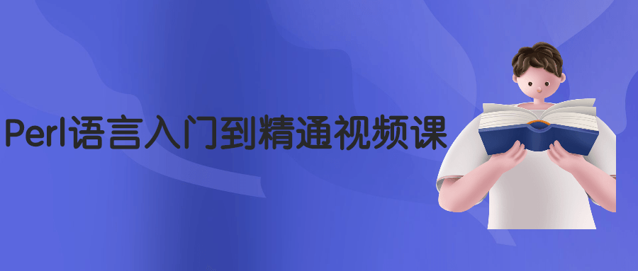 Perl语言入门到精通视频课 - 区块之眼 - 区块之眼