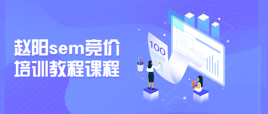 赵阳sem竞价培训教程课程 - 区块之眼 - 区块之眼