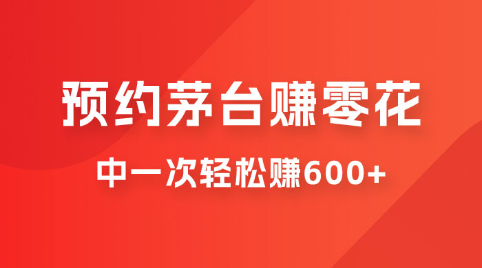 预约茅台赚零花，一天只需要一分钟，一个月就算中一次轻松赚 600-1000 - 区块之眼 - 区块之眼