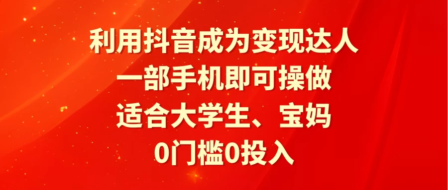 利用抖音成为变现达人，0门槛0投入，一部手机即可操作，适合大学生、宝妈 - 区块之眼 - 区块之眼