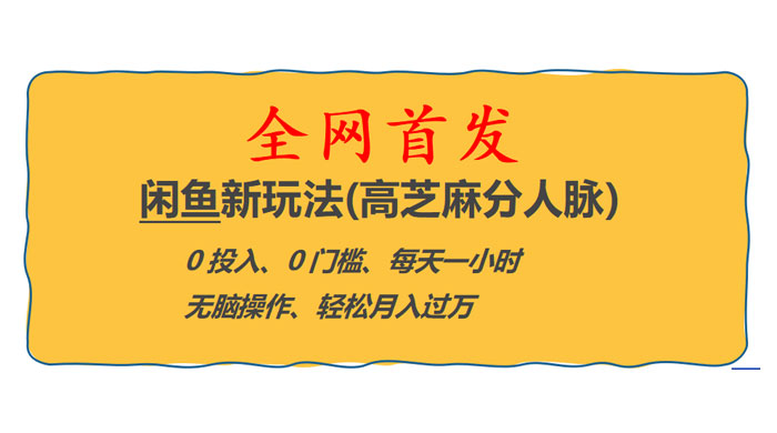 全网首发！闲鱼新玩法：高芝麻分人脉 0 投入 0 门槛，轻松月入过万 - 区块之眼 - 区块之眼