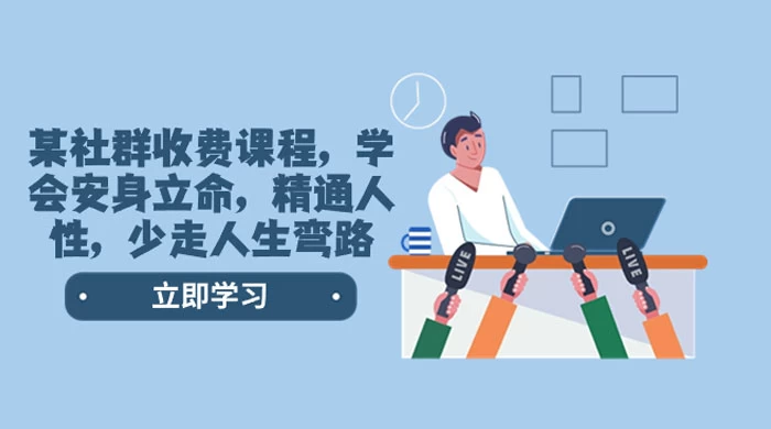社群收费课程，学会安身立命，精通人性，少走人生弯路（共 77 节课） - 区块之眼 - 区块之眼