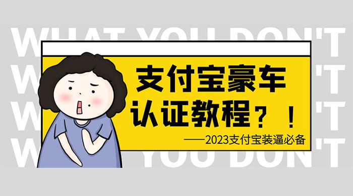 支付宝豪车认证教程：倒卖教程 轻松日入三位数 还有助于提升芝麻分 - 区块之眼 - 区块之眼