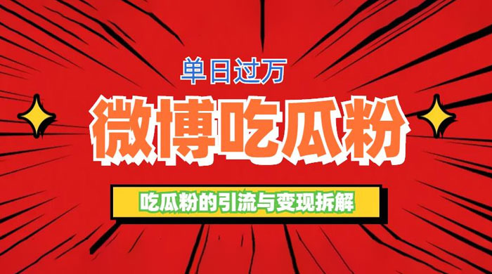 微博吃瓜粉引流玩法：轻松日引百粉变现三位数 - 区块之眼 - 区块之眼