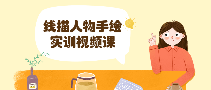 线描人物手绘实训视频课 - 区块之眼 - 区块之眼