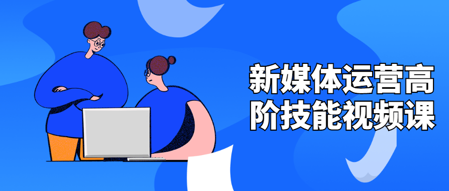 新媒体运营高阶技能视频课 - 区块之眼 - 区块之眼