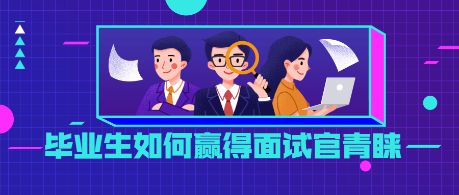 毕业生如何赢得面试官青睐 - 区块之眼 - 区块之眼