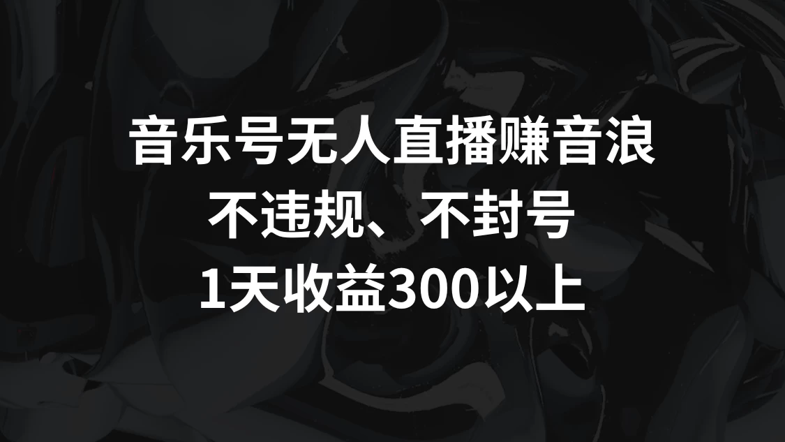 音乐号无人直播赚音浪，不违规、不封号，1天收益300+ - 区块之眼 - 区块之眼