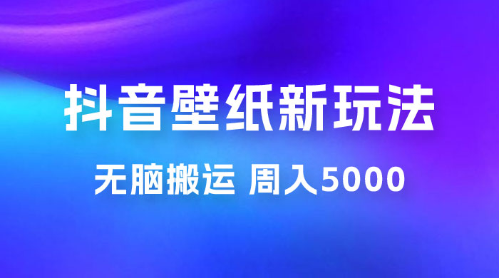抖音绝美壁纸新玩法：喂饭级教程，一部手机无脑搬运，实操一周收入 5000 - 区块之眼 - 区块之眼