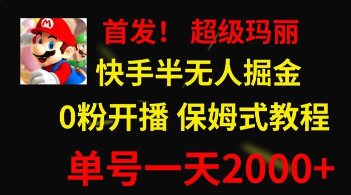 全网首发！快手半无人掘金，超级玛丽怀旧小游戏.单号轻松日入2000+ - 区块之眼 - 区块之眼
