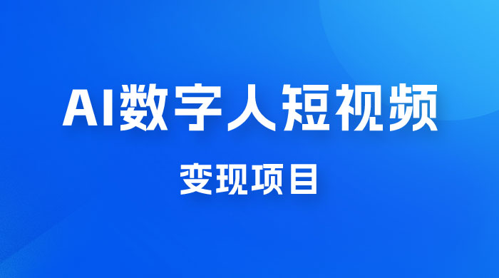 AI 数字人短视频变现项目，43 条作品涨粉 11W+ 销量 21万+ - 区块之眼 - 区块之眼