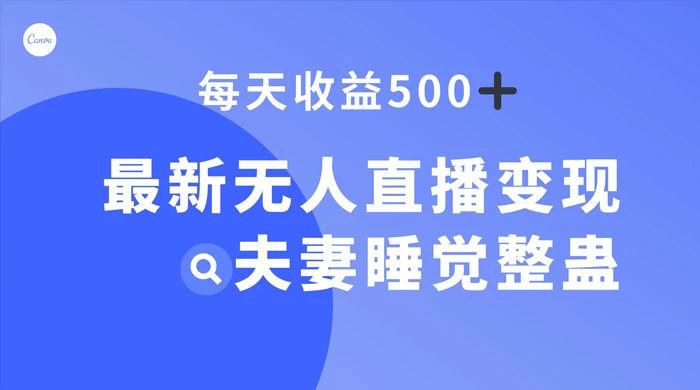 最新无人直播变现，夫妻睡觉整蛊，每天躺赚 500+ - 区块之眼 - 区块之眼
